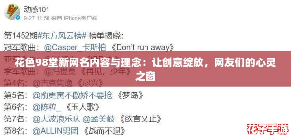 花色98堂新网名内容与理念：让创意绽放，网友们的心灵之窗