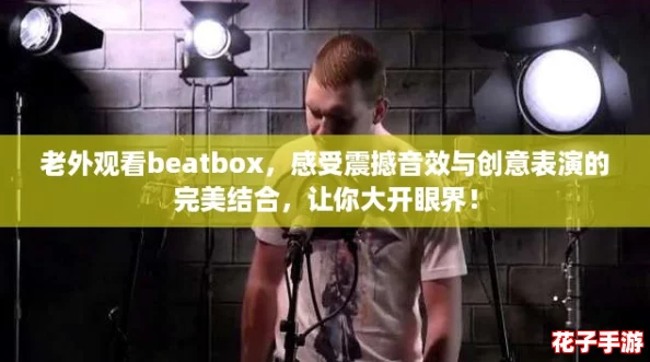 老外观看beatbox，感受震撼音效与创意表演的完美结合，让你大开眼界！