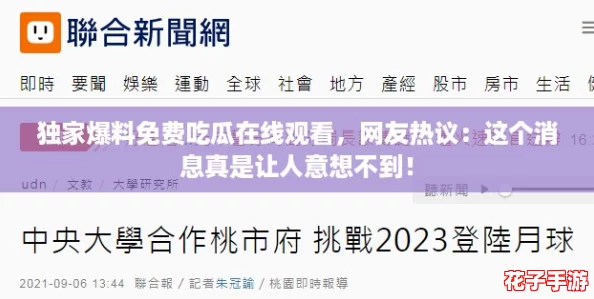 独家爆料免费吃瓜在线观看，网友热议：这个消息真是让人意想不到！