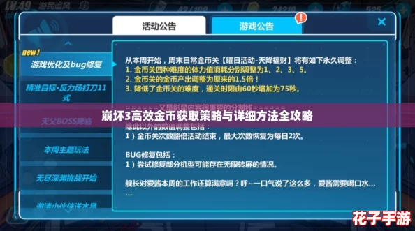 崩坏3高效金币获取策略与详细方法全攻略