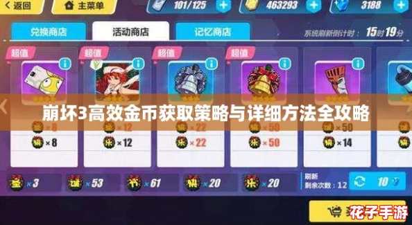 崩坏3高效金币获取策略与详细方法全攻略