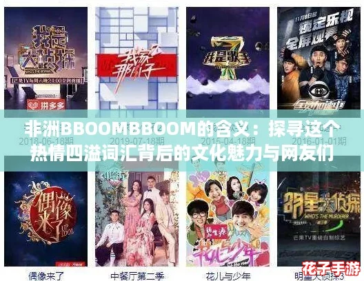 非洲BBOOMBBOOM的含义：探寻这个热情四溢词汇背后的文化魅力与网友们的喜爱之情