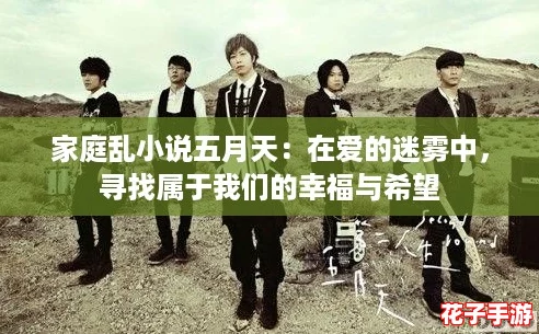 家庭乱小说五月天：在爱的迷雾中，寻找属于我们的幸福与希望