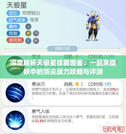 深度解析天狼星技能图鉴:一起来捉妖中的顶尖战力攻略与评测 深度解析天狼星技能图鉴:一起来捉妖中的顶尖战力攻略与评测