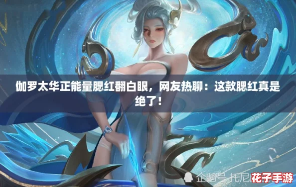 伽罗太华正能量腮红翻白眼，网友热聊：这款腮红真是绝了！