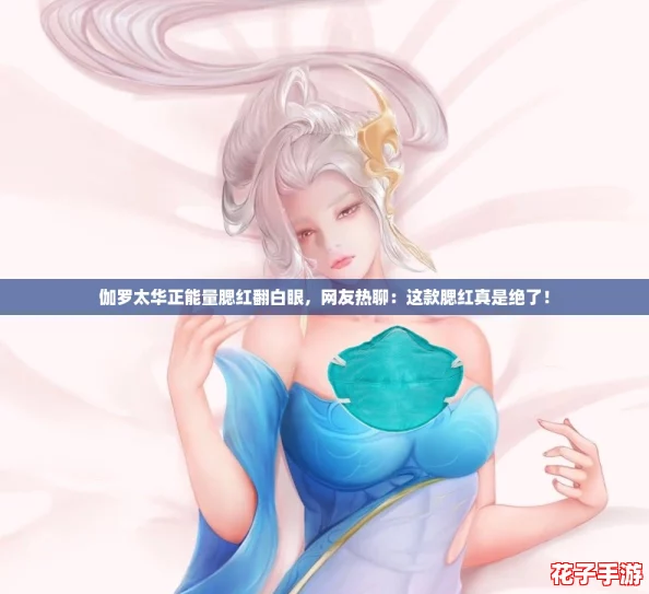伽罗太华正能量腮红翻白眼，网友热聊：这款腮红真是绝了！
