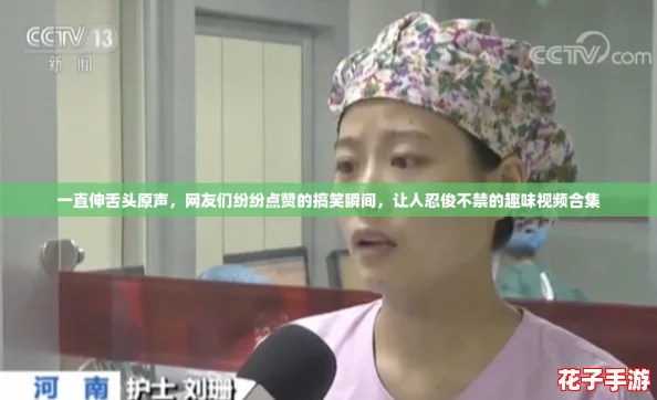一直伸舌头原声，网友们纷纷点赞的搞笑瞬间，让人忍俊不禁的趣味视频合集