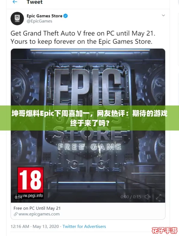 坤哥爆料Epic下周喜加一，网友热评：期待的游戏终于来了吗？
