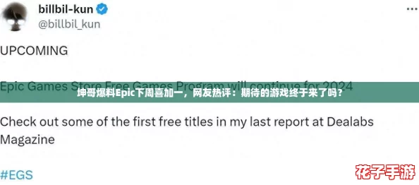 坤哥爆料Epic下周喜加一,网友热评:期待的游戏终于来了吗? 坤哥爆料Epic下周喜加一,网友热评:期待的游戏终于来了吗?