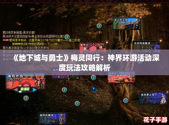 《地下城与勇士》梅灵同行：神界环游活动深度玩法攻略解析