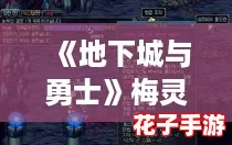 《地下城与勇士》梅灵同行：神界环游活动深度玩法攻略解析