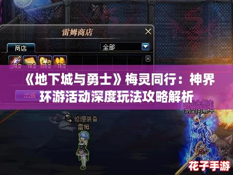《地下城与勇士》梅灵同行：神界环游活动深度玩法攻略解析