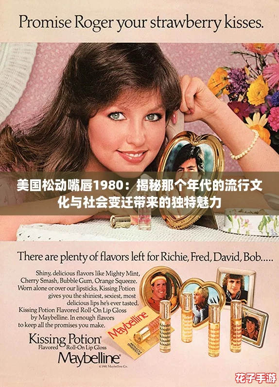 美国松动嘴唇1980:揭秘那个年代的流行文化与社会变迁带来的独特魅力 美国松动嘴唇1980:揭秘那个年代的流行文化与社会变迁带来的独特魅力