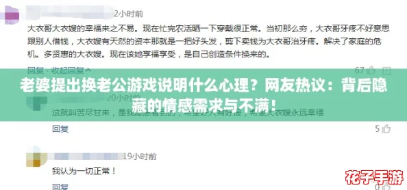 老婆提出换老公游戏说明什么心理?网友热议:背后隐藏的情感需求与不满! 老婆提出换老公游戏说明什么心理?网友热议:背后隐藏的情感需求与不满!