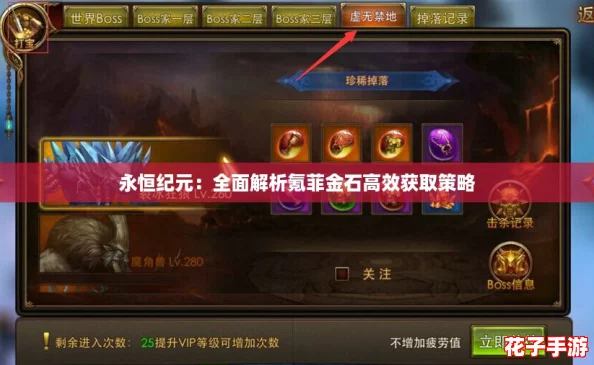 永恒纪元：全面解析氪菲金石高效获取策略