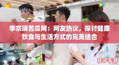 李宗瑞苦瓜网：网友热议，探讨健康饮食与生活方式的完美结合