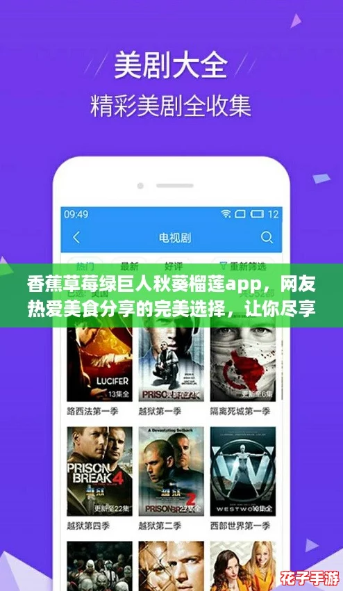香蕉草莓绿巨人秋葵榴莲app,网友热爱美食分享的完美选择,让你尽享水果盛宴! 香蕉草莓绿巨人秋葵榴莲app,网友热爱美食分享的完美选择,让你尽享水果盛宴!
