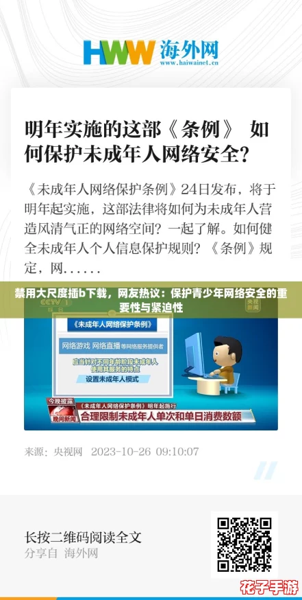 禁用大尺度插b下载，网友热议：保护青少年网络安全的重要性与紧迫性