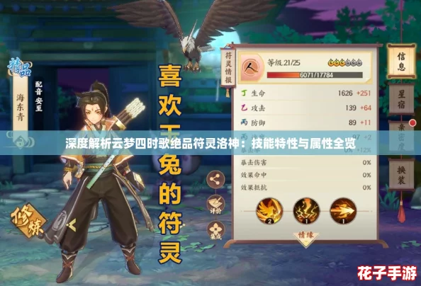 深度解析云梦四时歌绝品符灵洛神：技能特性与属性全览