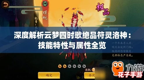 深度解析云梦四时歌绝品符灵洛神：技能特性与属性全览