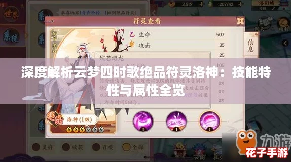 深度解析云梦四时歌绝品符灵洛神：技能特性与属性全览