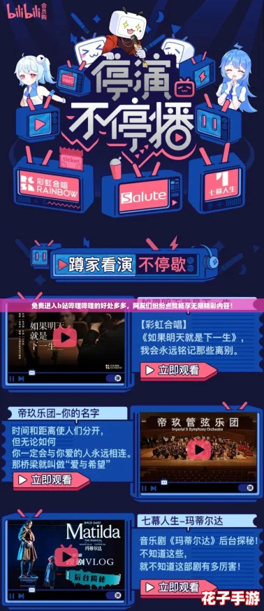 免费进入b站哔哩哔哩的好处多多，网友们纷纷点赞畅享无限精彩内容！