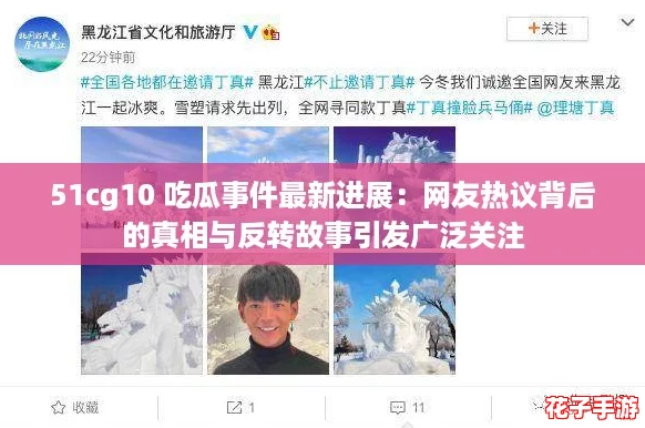 51cg10 吃瓜事件最新进展：网友热议背后的真相与反转故事引发广泛关注