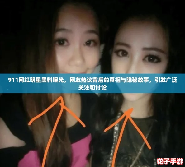 911网红明星黑料曝光，网友热议背后的真相与隐秘故事，引发广泛关注和讨论