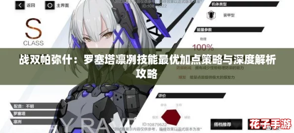 战双帕弥什：罗塞塔凛冽技能最优加点策略与深度解析攻略