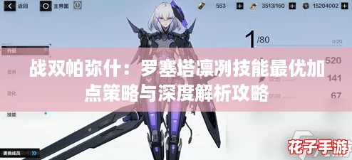 战双帕弥什：罗塞塔凛冽技能最优加点策略与深度解析攻略