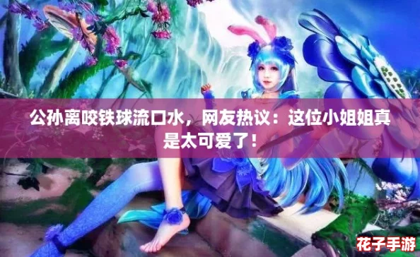 公孙离咬铁球流口水，网友热议：这位小姐姐真是太可爱了！
