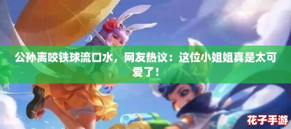公孙离咬铁球流口水，网友热议：这位小姐姐真是太可爱了！