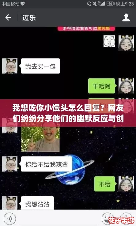 我想吃你小馒头怎么回复？网友们纷纷分享他们的幽默反应与创意！
