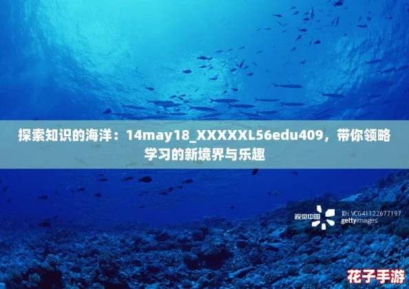 探索知识的海洋：14may18_XXXXXL56edu409，带你领略学习的新境界与乐趣