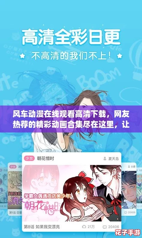 风车动漫在线观看高清下载，网友热荐的精彩动画合集尽在这里，让你畅享无限乐趣！