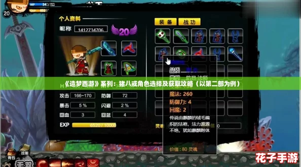 《造梦西游》系列：猪八戒角色选择及获取攻略（以第二部为例）
