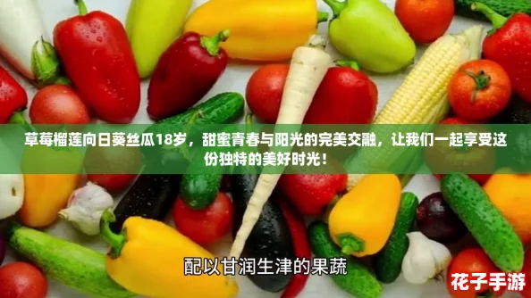 草莓榴莲向日葵丝瓜18岁，甜蜜青春与阳光的完美交融，让我们一起享受这份独特的美好时光！