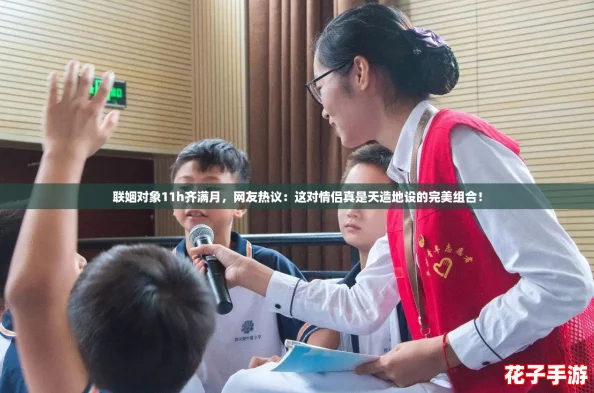 联姻对象11h齐满月，网友热议：这对情侣真是天造地设的完美组合！