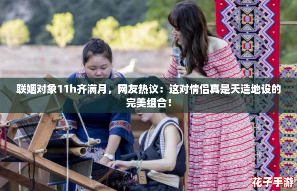 联姻对象11h齐满月，网友热议：这对情侣真是天造地设的完美组合！