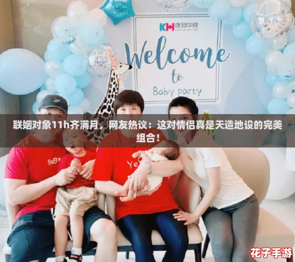联姻对象11h齐满月，网友热议：这对情侣真是天造地设的完美组合！