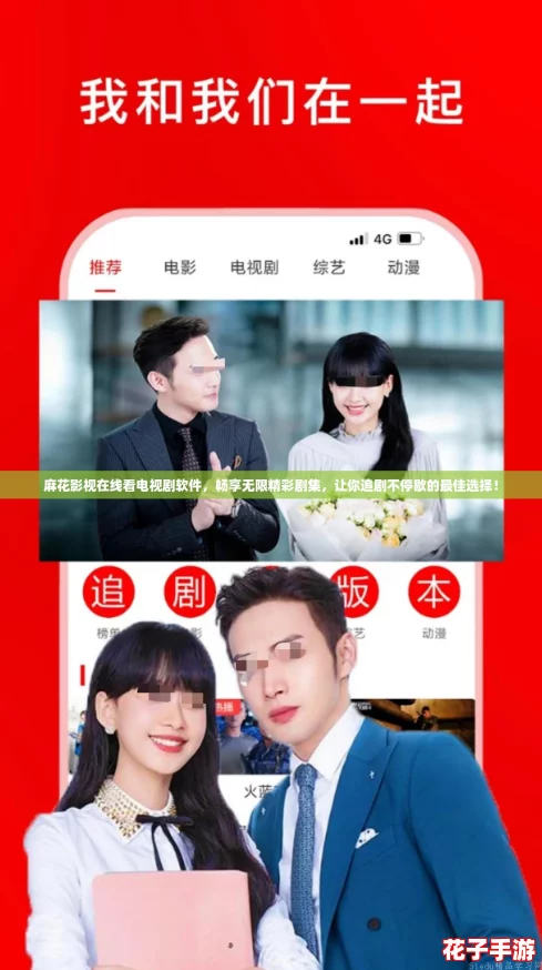 麻花影视在线看电视剧软件，畅享无限精彩剧集，让你追剧不停歇的最佳选择！