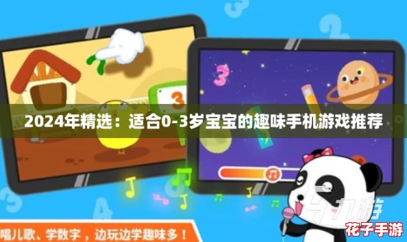 2024年精选：适合0-3岁宝宝的趣味手机游戏推荐