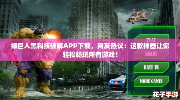 绿巨人黑科技破解APP下载，网友热议：这款神器让你轻松畅玩所有游戏！