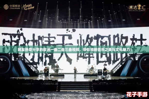 网友热爱分享的欧洲一曲二曲三曲视频，带你领略音乐之美与文化魅力！