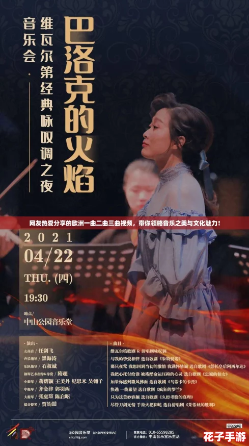 网友热爱分享的欧洲一曲二曲三曲视频，带你领略音乐之美与文化魅力！