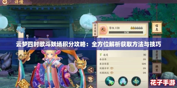 云梦四时歌斗妖场积分攻略:全方位解析获取方法与技巧 云梦四时歌斗妖场积分攻略:全方位解析获取方法与技巧