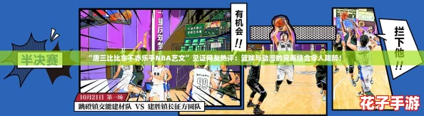 “唐三比比东不亦乐乎NBA艺文”见证网友热评：篮球与动漫的完美结合令人陶醉！