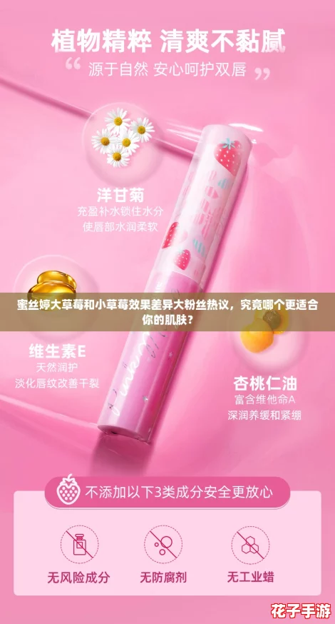 蜜丝婷大草莓和小草莓效果差异大粉丝热议，究竟哪个更适合你的肌肤？