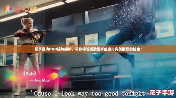 畅享高清DVD碟片播放,带你体验极致视听盛宴与完美画质的结合! 畅享高清DVD碟片播放,带你体验极致视听盛宴与完美画质的结合!