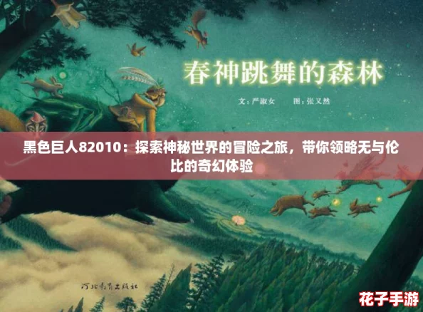 黑色巨人82010：探索神秘世界的冒险之旅，带你领略无与伦比的奇幻体验
